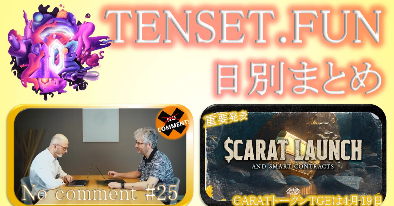 【4月5日】TENSET.FUN日別まとめ｜TENSET.FUN｜note