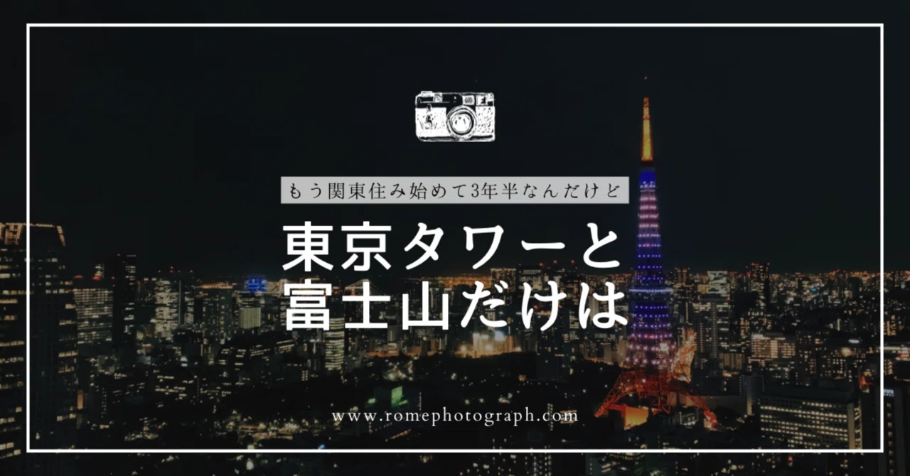 東京タワーと富士山だけは｜写真のある暮らしのこと｜Rome .photograph
