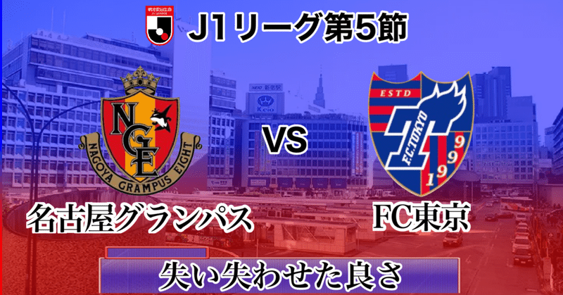 名古屋グランパスvsFC東京～失い失わせた良さ～[J1リーグ第5節]