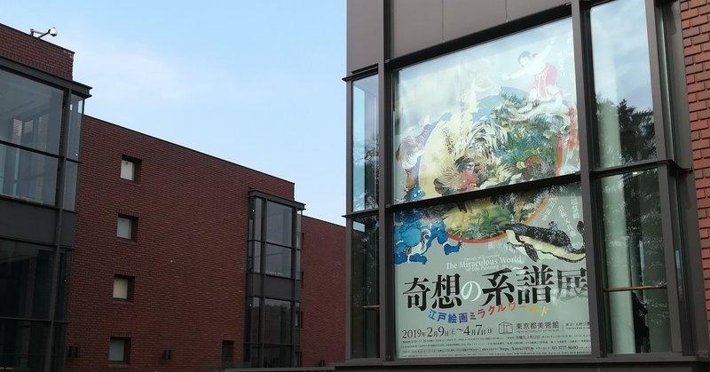 『奇想の系譜展』東京都美術館