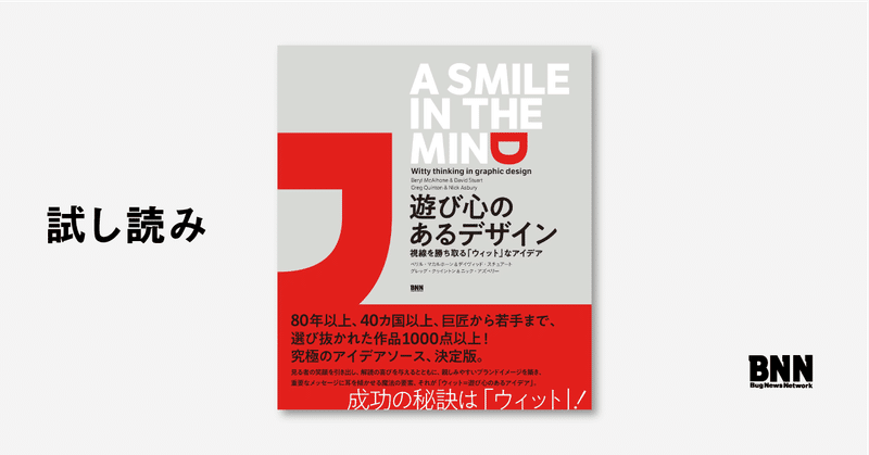 記憶に残るデザイン 遊び心のあるデザイン 視線を勝ち取る ウィット なアイデア Bnn Note 記憶に残るデザイン 遊び心のあるデザイン 視線を勝ち取る ウィット なアイデア Bnn Note