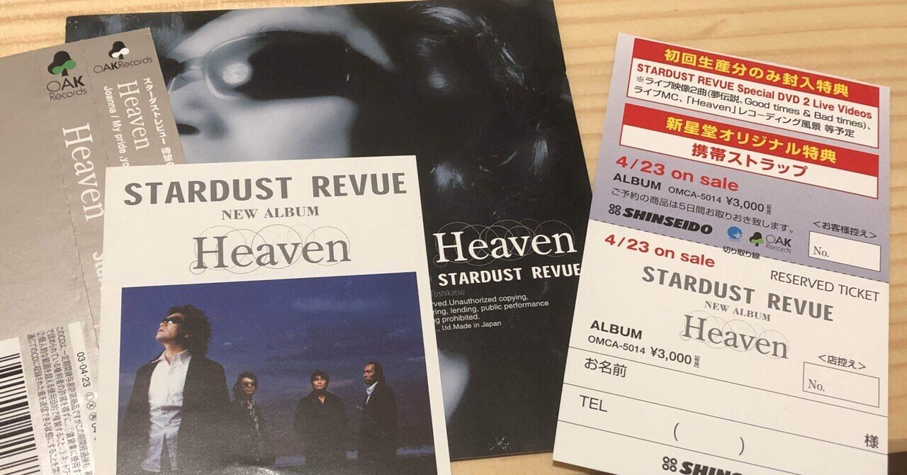 スターダスト・レビュー『Heaven』20th Anniversary そして仙台