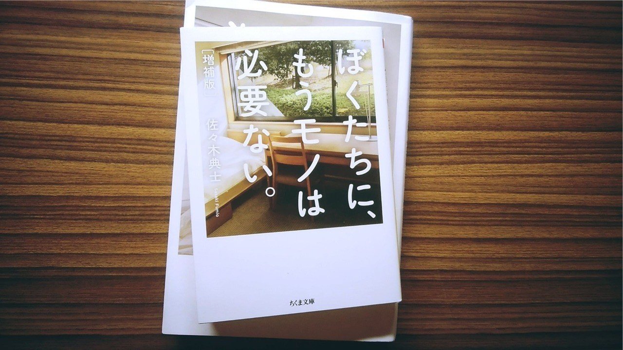 佐々木典士著 ぼくたちに もうモノは必要ない 増補版 ナカヤママリコ Note 佐々木典士著 ぼくたちに もうモノは必要ない 増補版 ナカヤママリコ Note