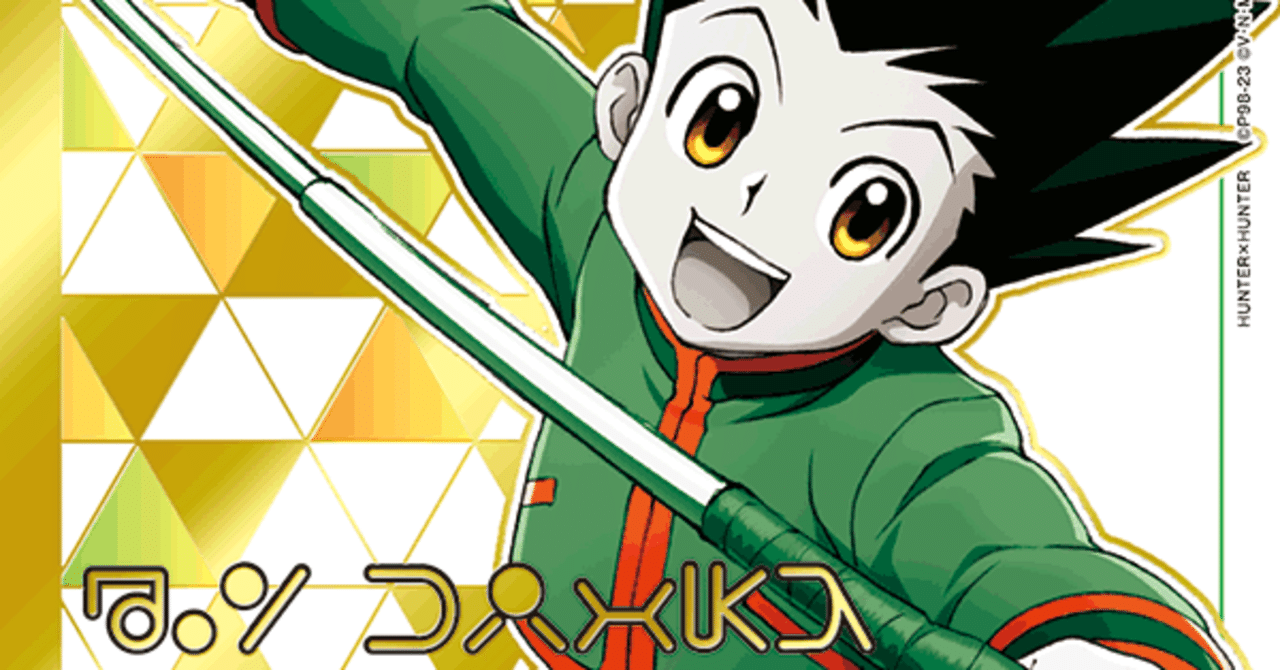 ユニオンアリーナHUNTER×HUNTERのデッキ 緑 ゴン&キルア編 全文無料