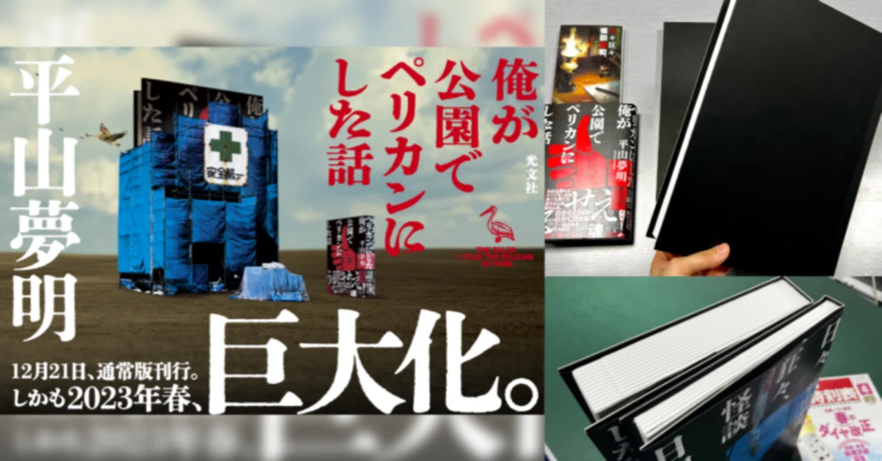 巨大本ができるまで②平山夢明さん『俺が公園でペリカンにした話 特別