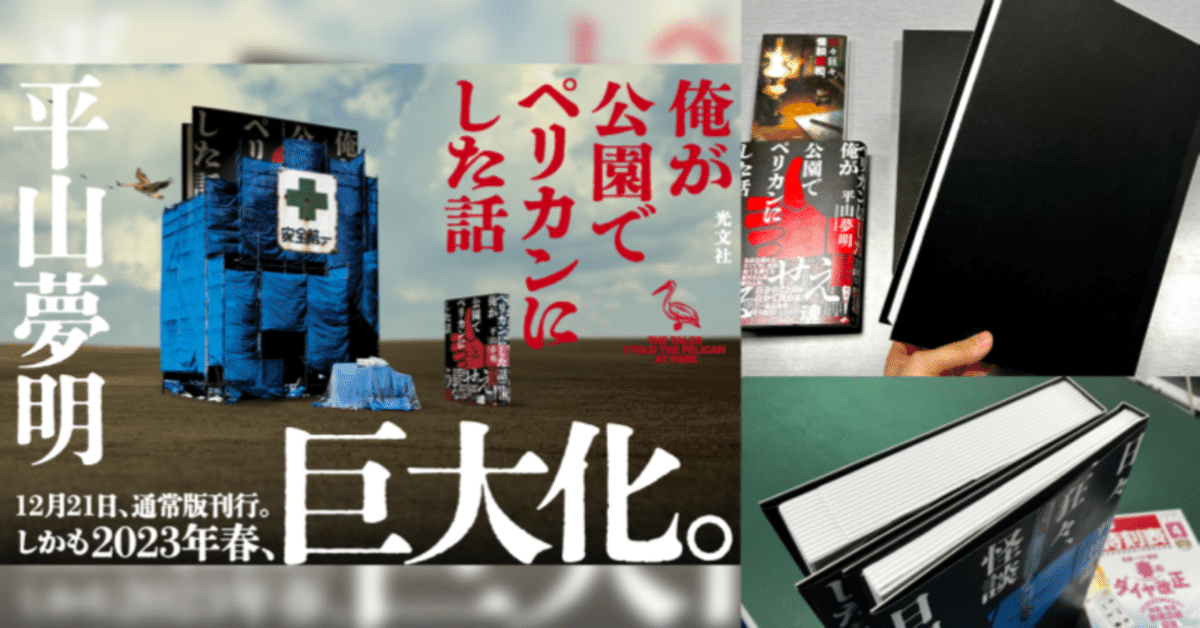 巨大本ができるまで②平山夢明さん『俺が公園でペリカンにした話