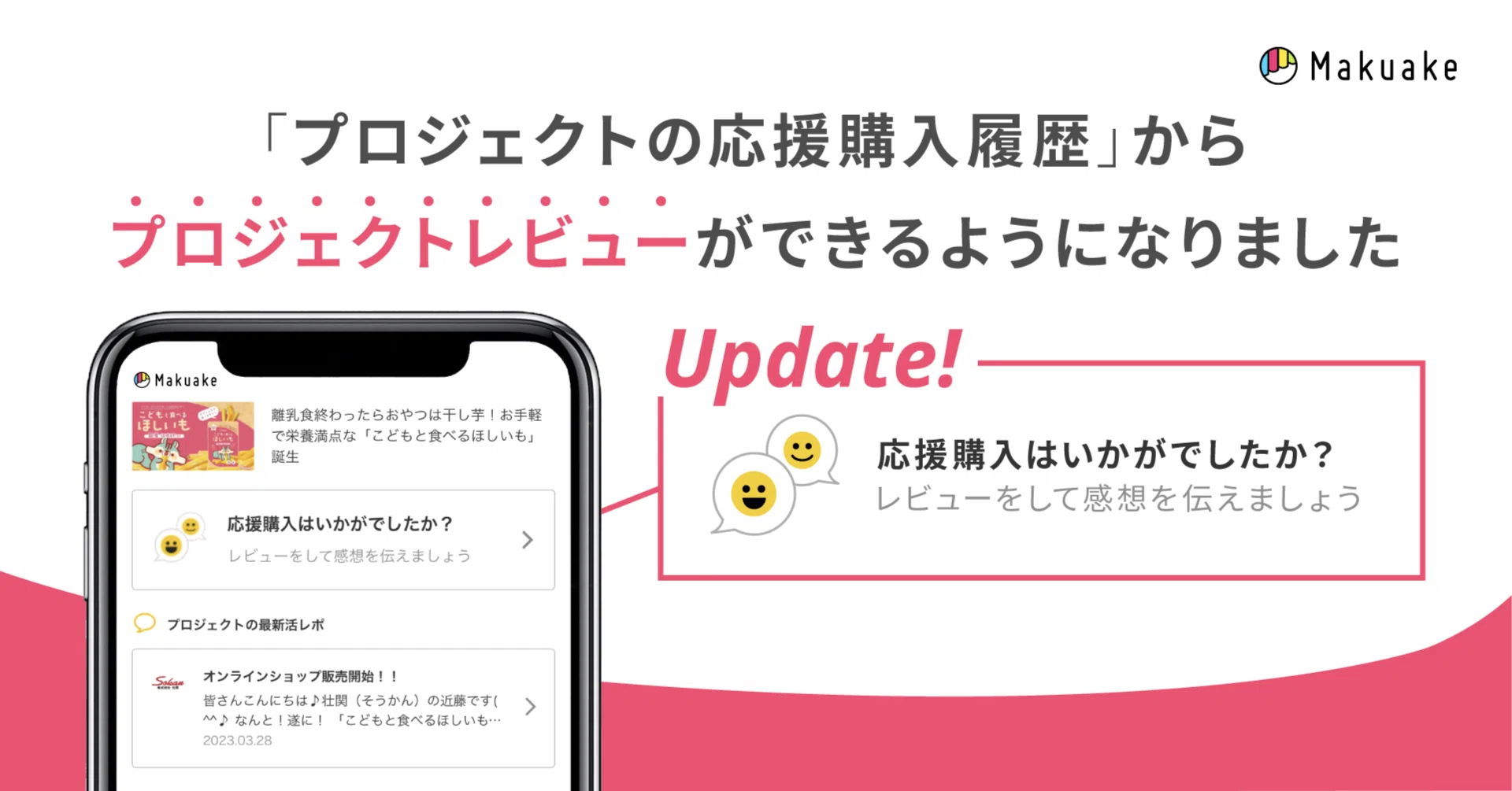 Makuakeアップデート】「プロジェクトの応援購入履歴」から