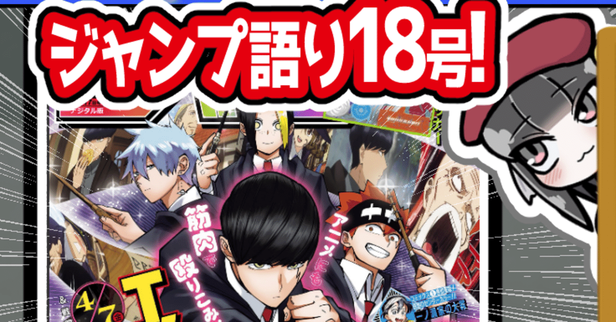 WJ18】週刊少年ジャンプ2023年18号感想【寿司いくら】｜寿司