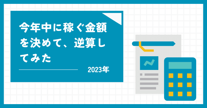 今年中に稼ぐ金額を決めて、逆算してみた