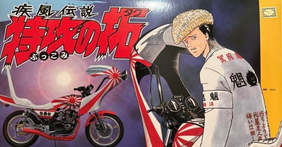 う*に様 特攻の拓 一条武丸仕様 プラモデル 特攻の拓（ぶっこみのタク） 一条武丸 プラモデル
