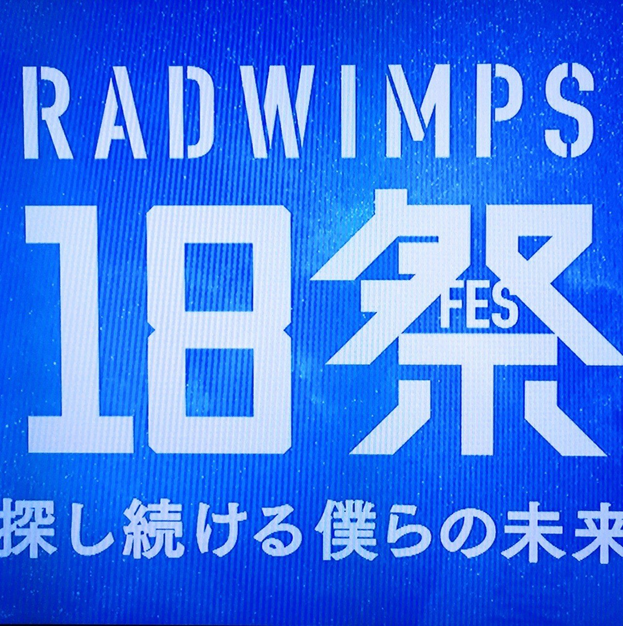 RADWIMPS「18祭」に救われたのは、僕たち”大人”のほうだった｜松本 侃士