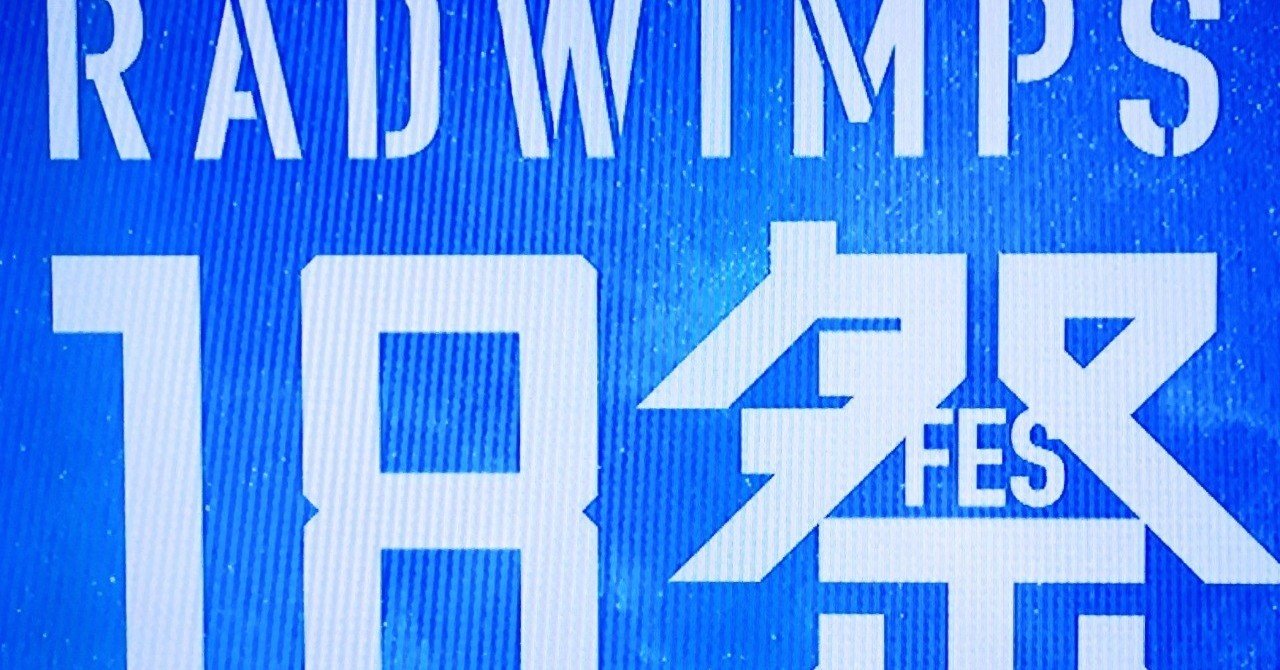 RADWIMPS 18祭　冊子 RADWIMPS 18祭 冊子