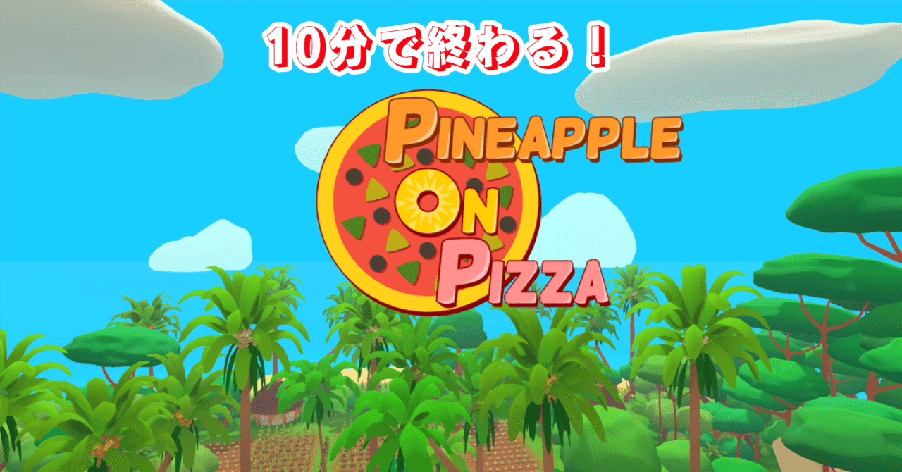10分で体験できる『Pineapple on pizza』の不思議な世界｜のぶぶ
