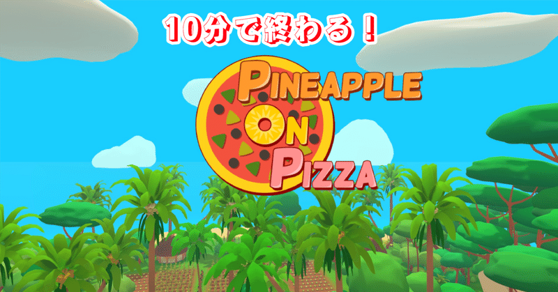10分で体験できる『Pineapple on pizza』の不思議な世界