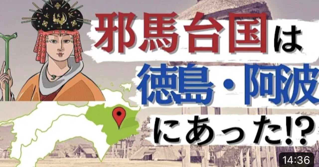 古代史最大の謎】邪馬台国は阿波だった？！｜きーの歴史沼チャンネル