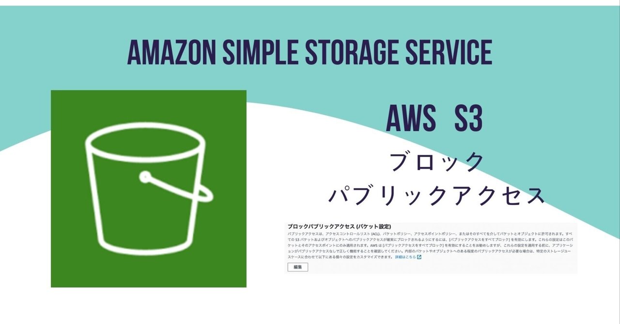 AWS S3 ブロックパブリックアクセスについて｜t endoh