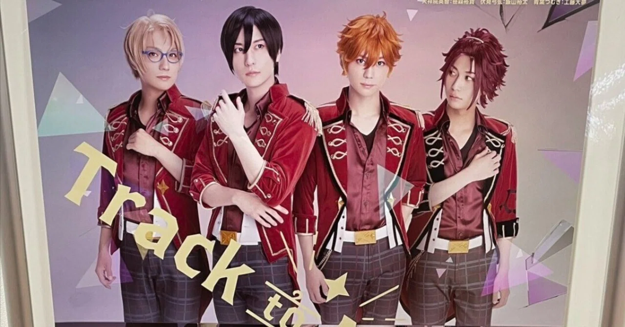 あんさんぶるスターズ！THE STAGE -Track to Miracle- 感想｜はとこ
