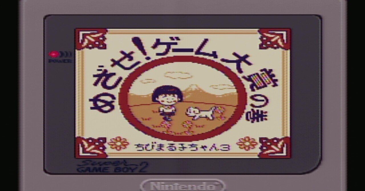 GB】ちびまる子ちゃん3 めざせ!ゲーム大賞の巻|せい