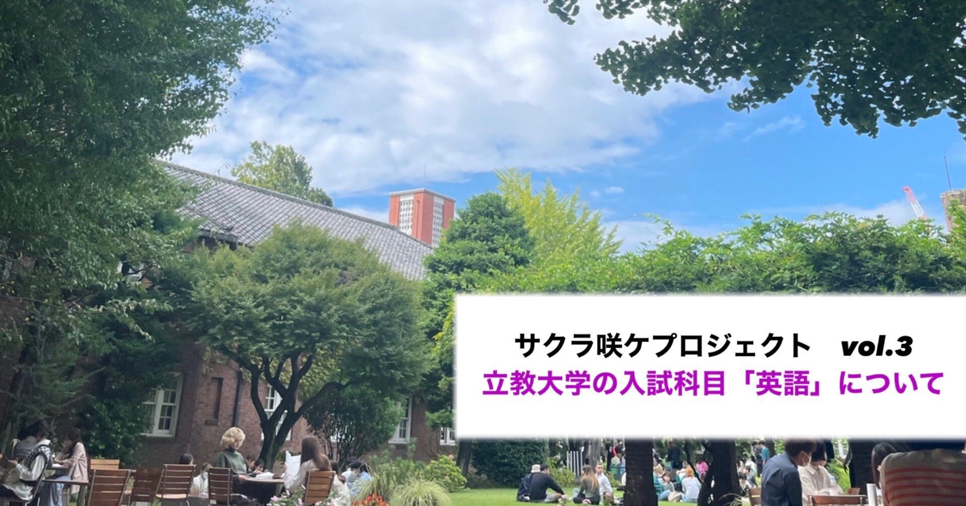 サクラ咲ケvol.3] 立教大学の入試科目「英語」について🌸｜立教大学