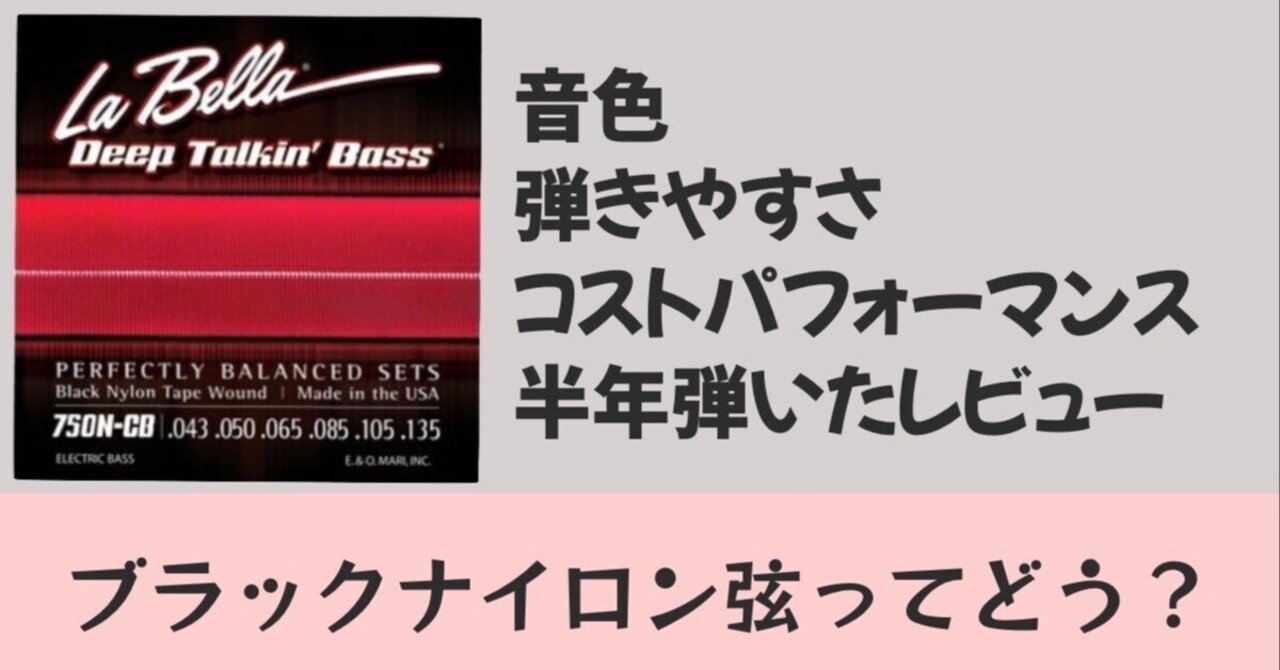 La Bella ラベラ ブラックナイロン コントラバス弦セット ウッドベースの弦をla Bella のブラックナイロン弦にしてみました