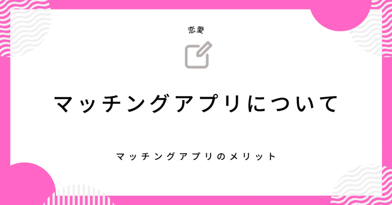 「恋愛」マッチングアプリについて