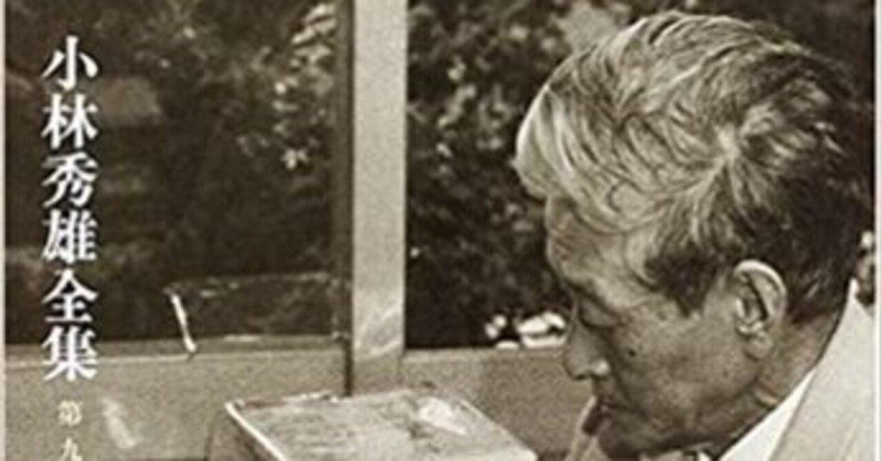 批評を遠く離れてその①＊[1] 『小林秀雄全集』第九卷 ｜鳥――批評と