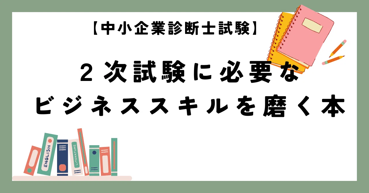中小企業診断士資格試験】2次試験に必要なビジネススキルを磨く本