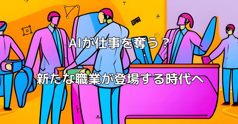 AIが仕事を奪う？新たな職業が登場する時代へ