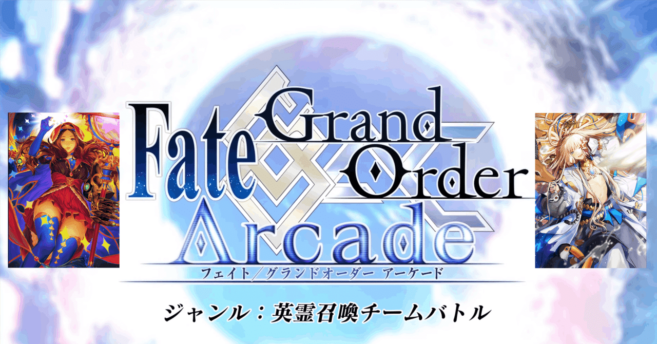 Fate/Grand Order Arcade 2番手術ダヴィンチ＆3番手ネモの強み
