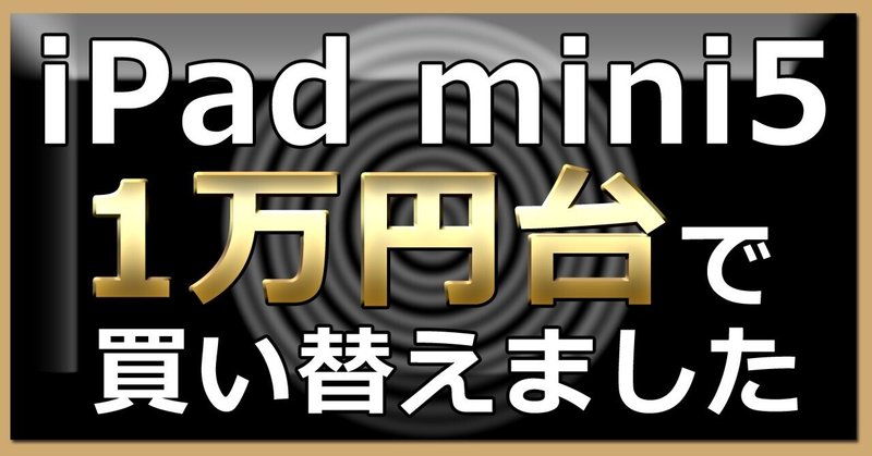 1万円台でiPad mini4→5へ買い替えた話