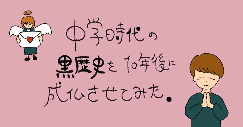 学校の先生へのラブレターが書籍化されてしまった黒歴史を10年後に成仏させてみた むらやま あき Note