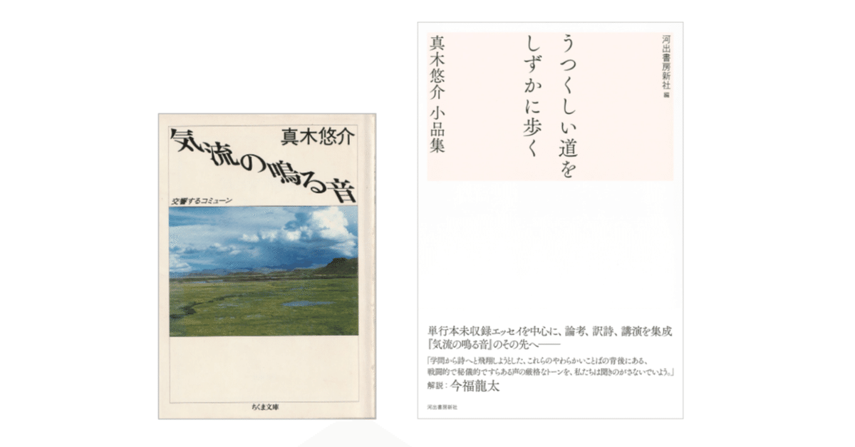 真木悠介『うつくしい道をしずかに歩く／真木悠介 小品集』／『気流の鳴る音―交響するコミューン』｜KAZE