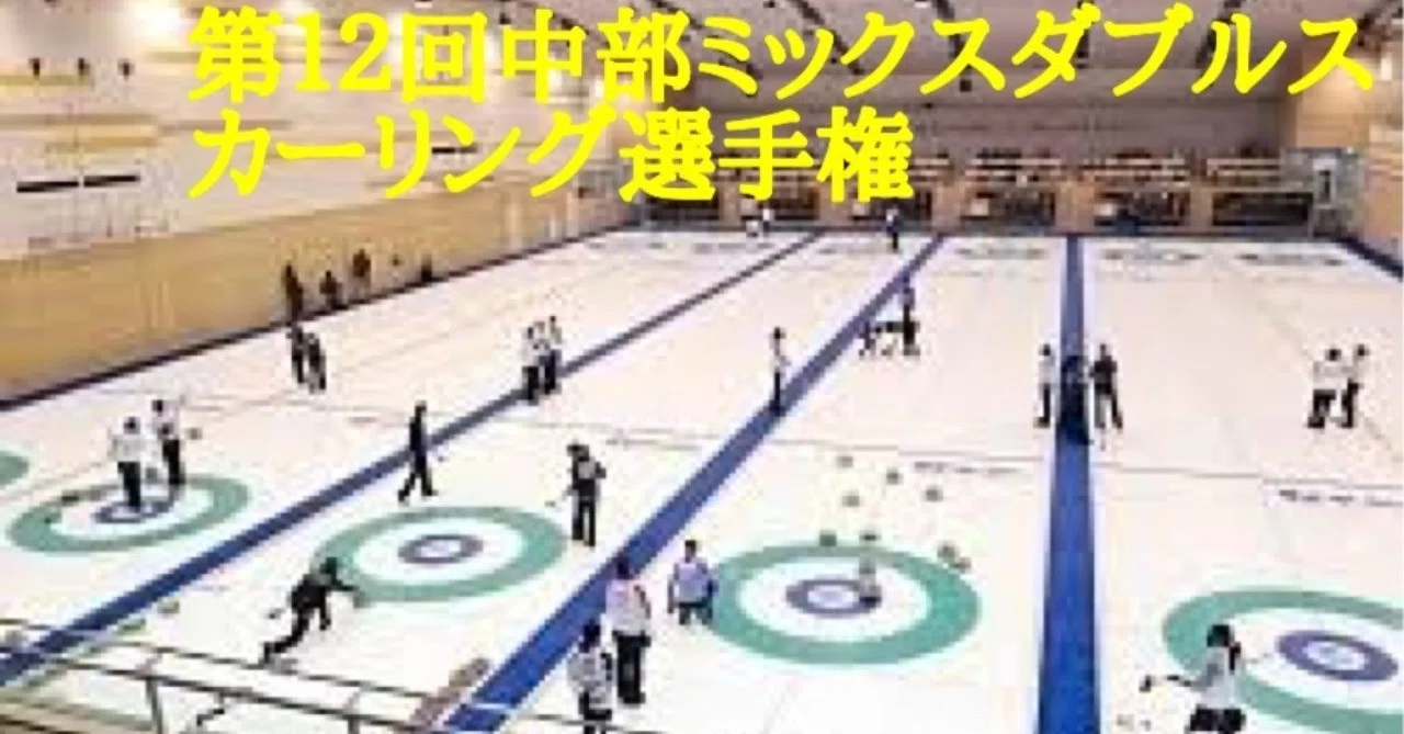今週末 軽井沢で中部ミックスダブルスカーリング選手権 大場 礼 Note