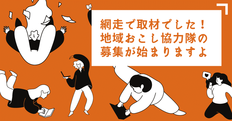 網走で取材でした！地域おこし協力隊の募集が始まりますよ