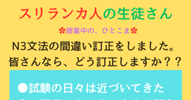 授業中のひとこま『スリランカの学習者さんのN3文法間違いを、訂正してみました』