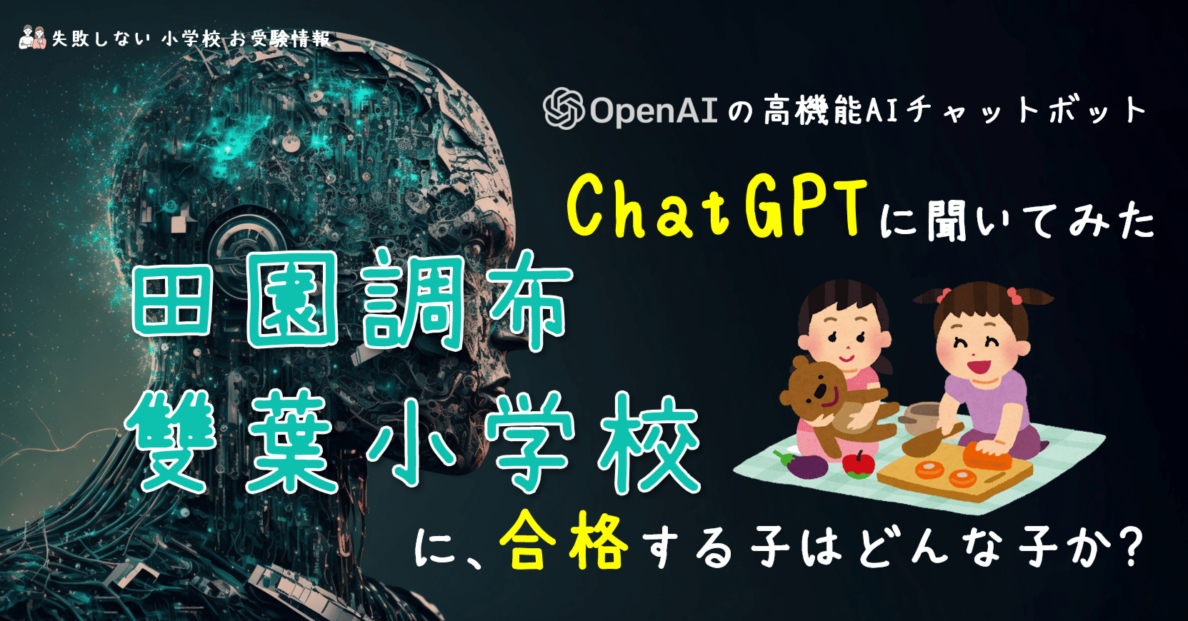 OpenAIの高機能AIチャットボット ChatGPT に聞いてみた 田園調布雙葉