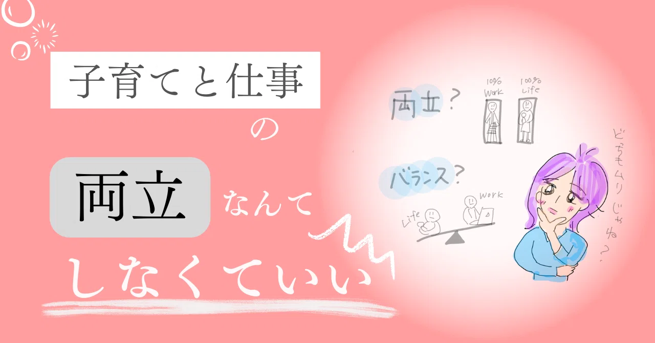 You don't have to balance parenting and work｜さわらぎ寛子／コピーライター・著者