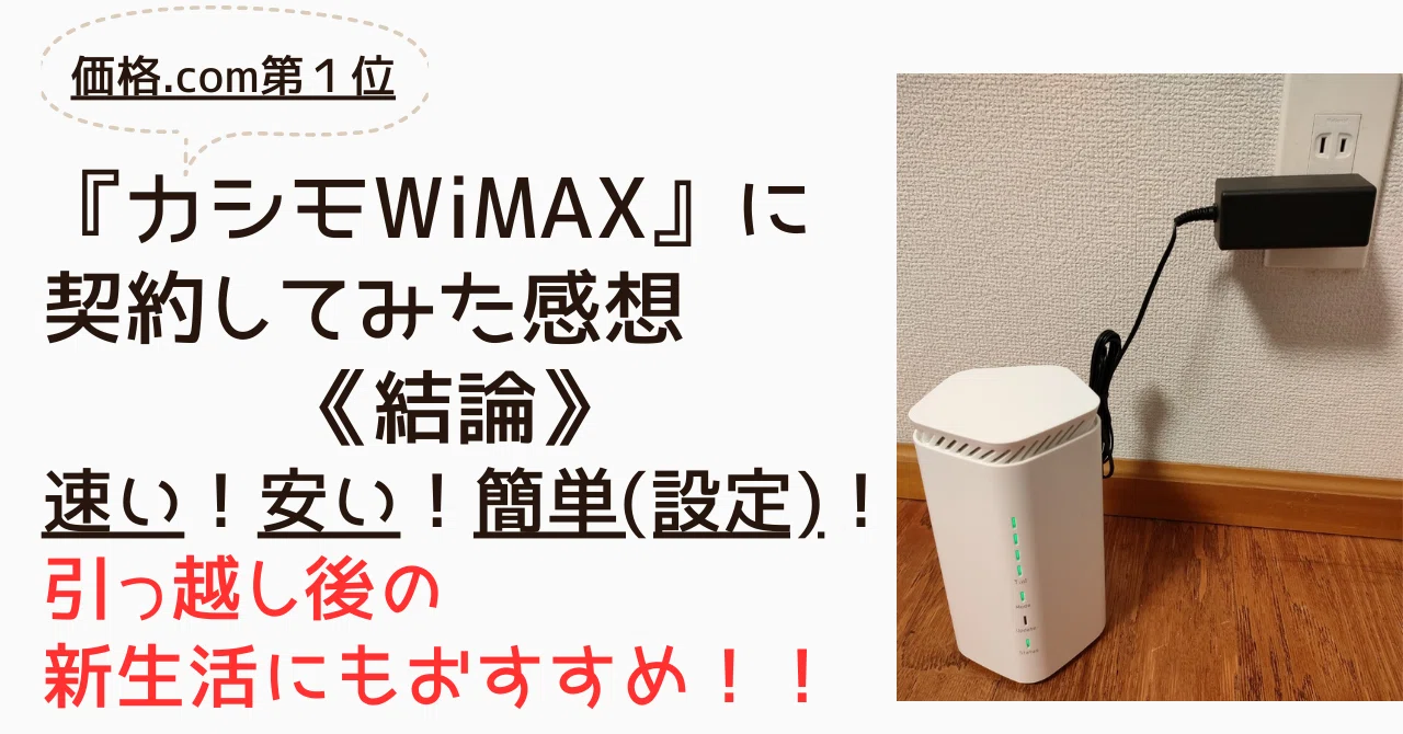 紹介割引有り】『カシモWiMAX』に契約してみた！！価格.comホーム