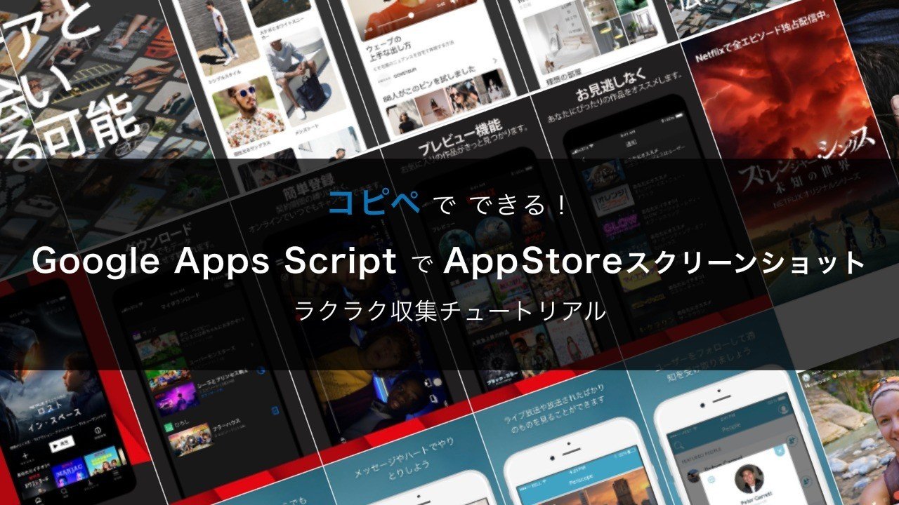 コピペでできる Google Apps Scriptでapp Store スクリーンショット 情報ラクラク収集チュートリアル まりーな エンジニア Note コピペでできる Google Apps Scriptでapp Store スクリーンショット 情報ラクラク収集チュートリアル まりーな エンジニア Note