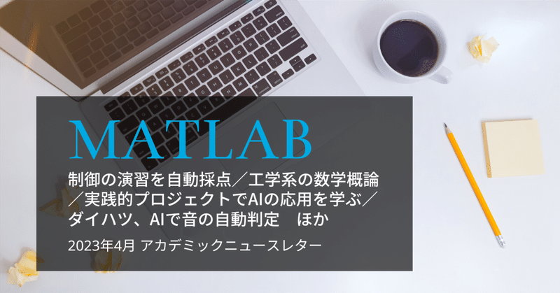 制御の演習を自動採点／工学系の数学概論／実践的プロジェクトでAIの応用を学ぶ／ダイハツ、AIで音の自動判定｜2023年4月