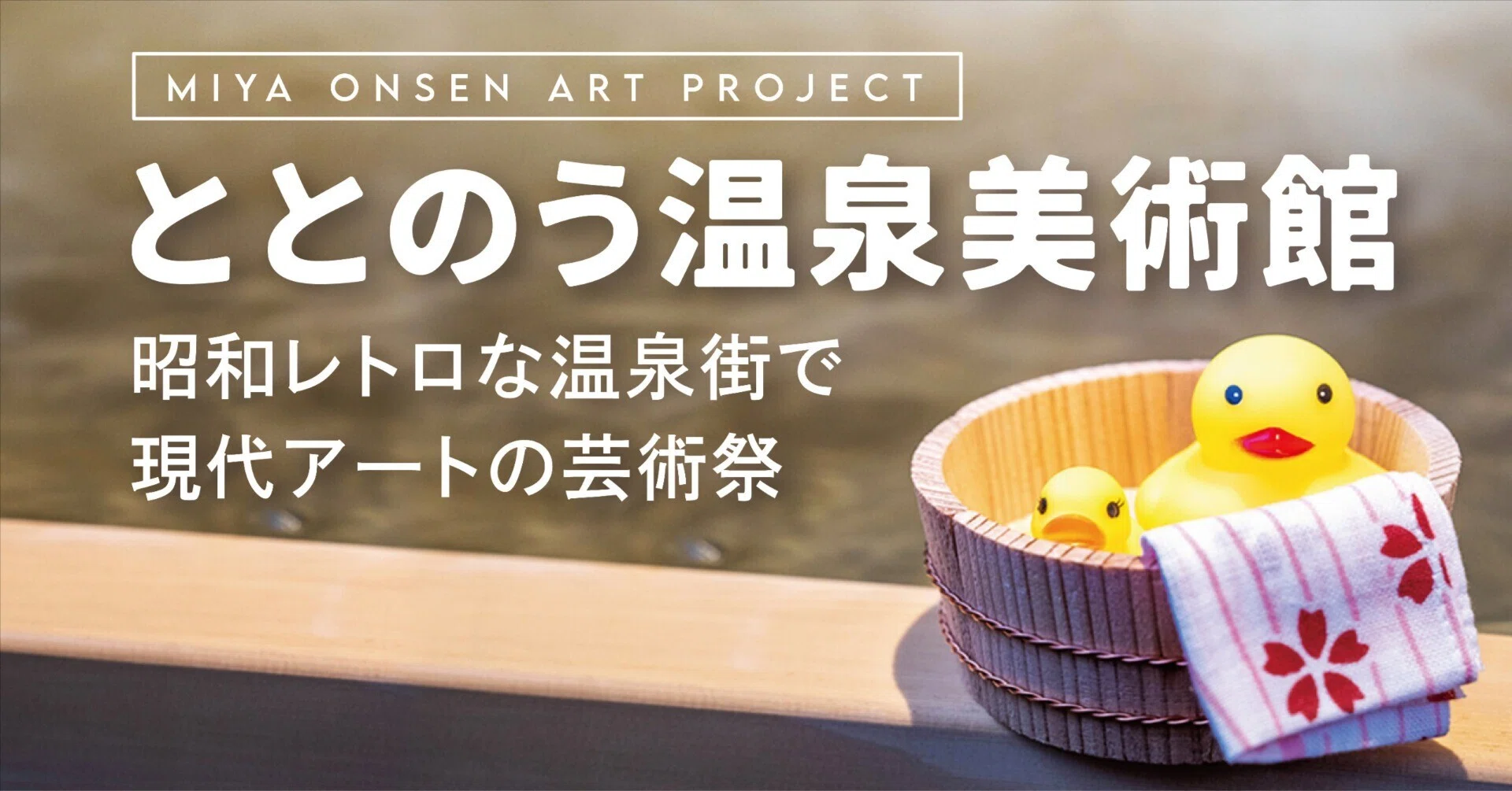 ととのう温泉美術館】昭和レトロな温泉街で現代アートの芸術祭｜愛知県