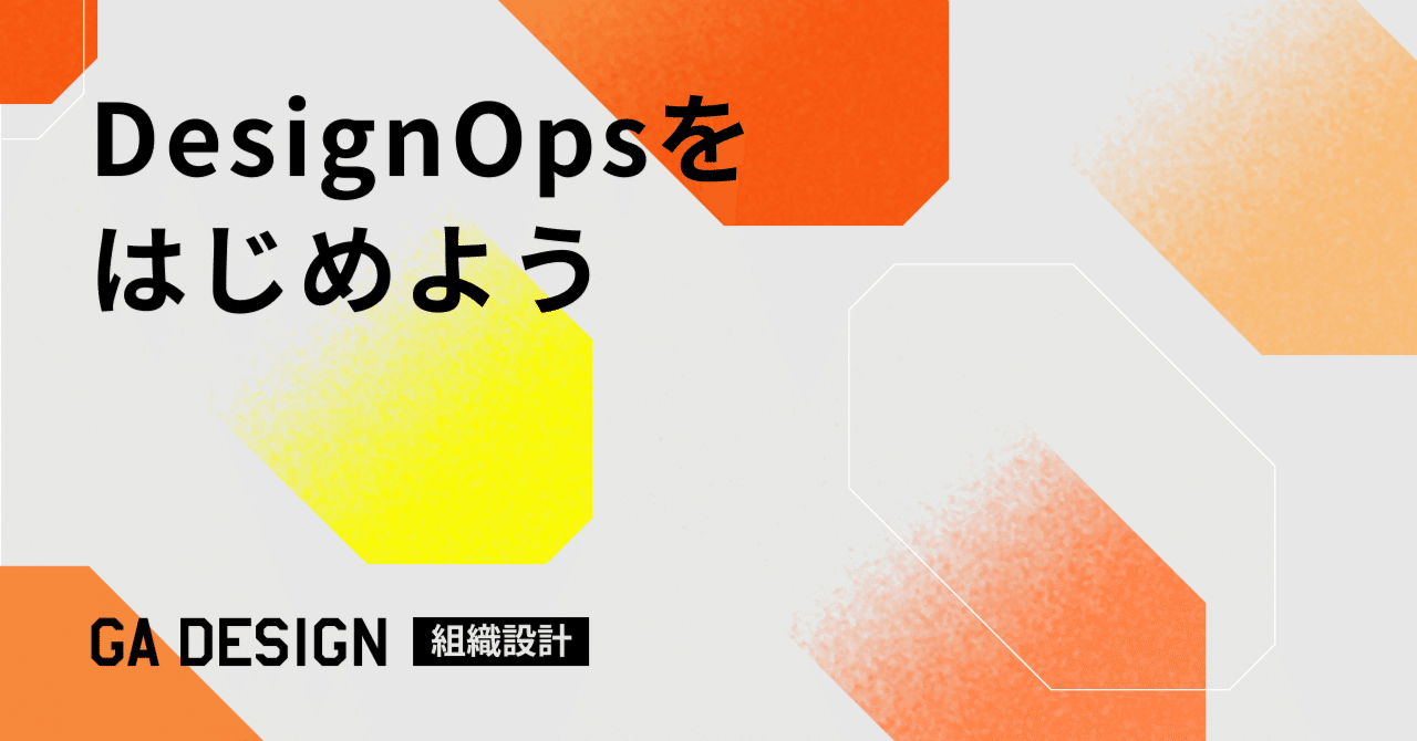 DesignOpsをはじめよう！｜山本 桂 | GA technologies