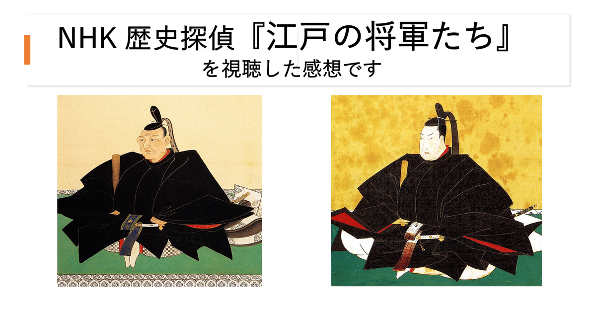 感想】NHK 歴史探偵「江戸の将軍たち」を視聴しました｜hayahi_taro