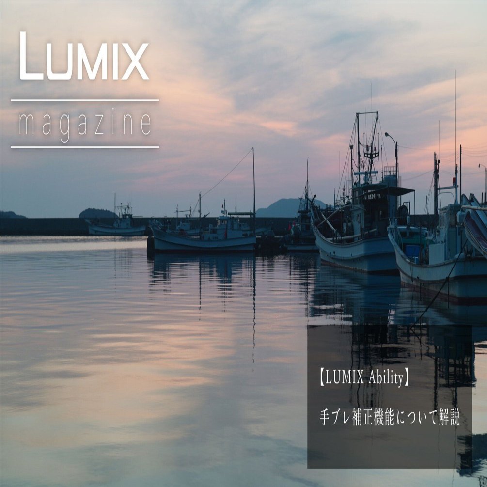 LUMIX Ability】手ブレ補正機能について解説｜LUMIX Magazine