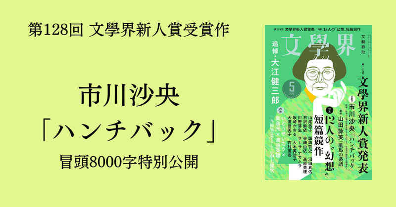 第128回文學界新人賞受賞作　市川沙央「ハンチバック」　