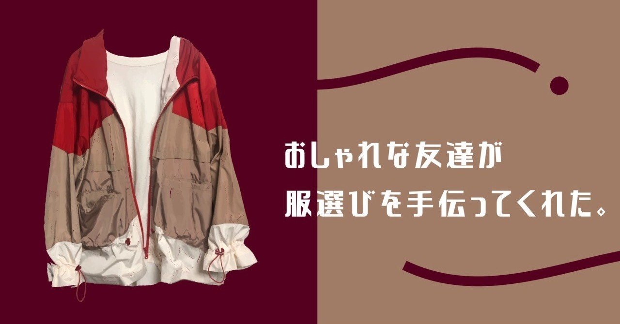 おしゃれな友達が服選びを手伝ってくれた たまちゃんズ Note