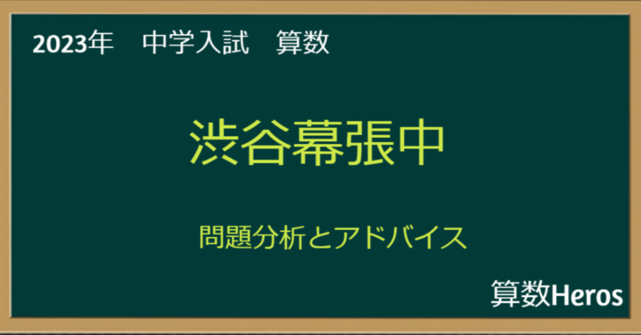 2023年 渋谷幕張中 算数分析｜うえたけ