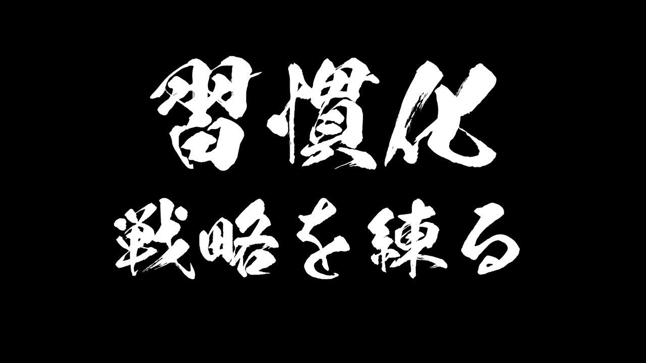 習慣化と戦略を練って行動できる男になりたい日報 サウンドオルビスの思考回路ノート Note