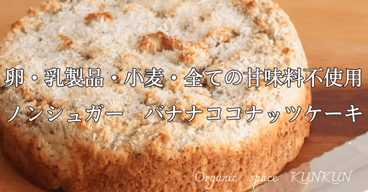 レシピ⑦【卵・乳製品・小麦・全ての甘味料不使用】ノンシュガー バナナココナッツケーキ