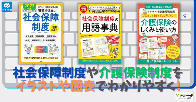 社会保障制度や介護保険制度をイラストや図表でわかりやすく解説！